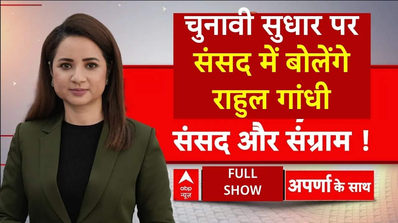 Parliament में आज जानिए किन मुद्दों पर होगी बात, सरकार और विपक्ष के बीच हो सकती है जमकर बहस on undefined