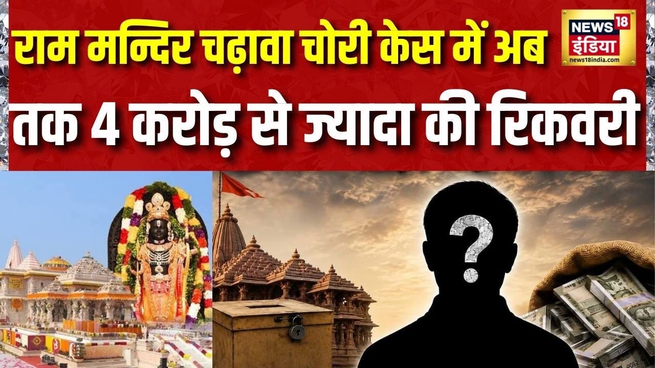 Ram Mandir News: राम मन्दिर चढ़ावा चोरी केस में अब तक 4 करोड़ से ज्यादा की रिकवरी | Ayodhya News on undefined