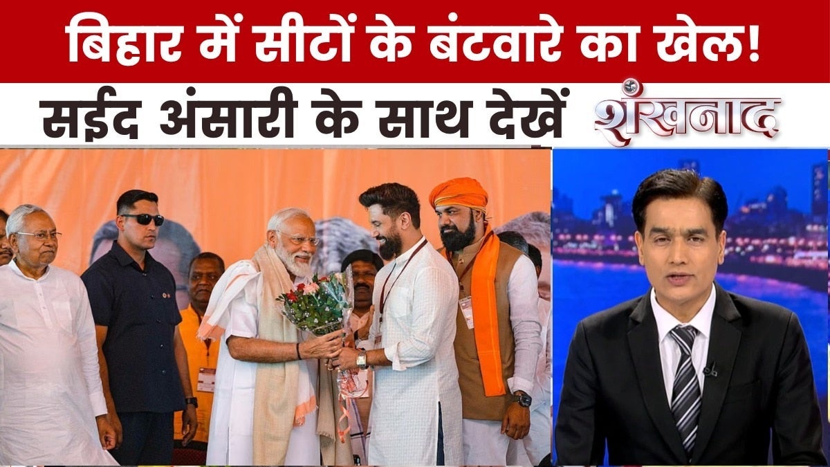 बिहार में सीट शेयरिंग पर मंथन, कब दूर होगी टेंशन? देखें शंखनाद on undefined