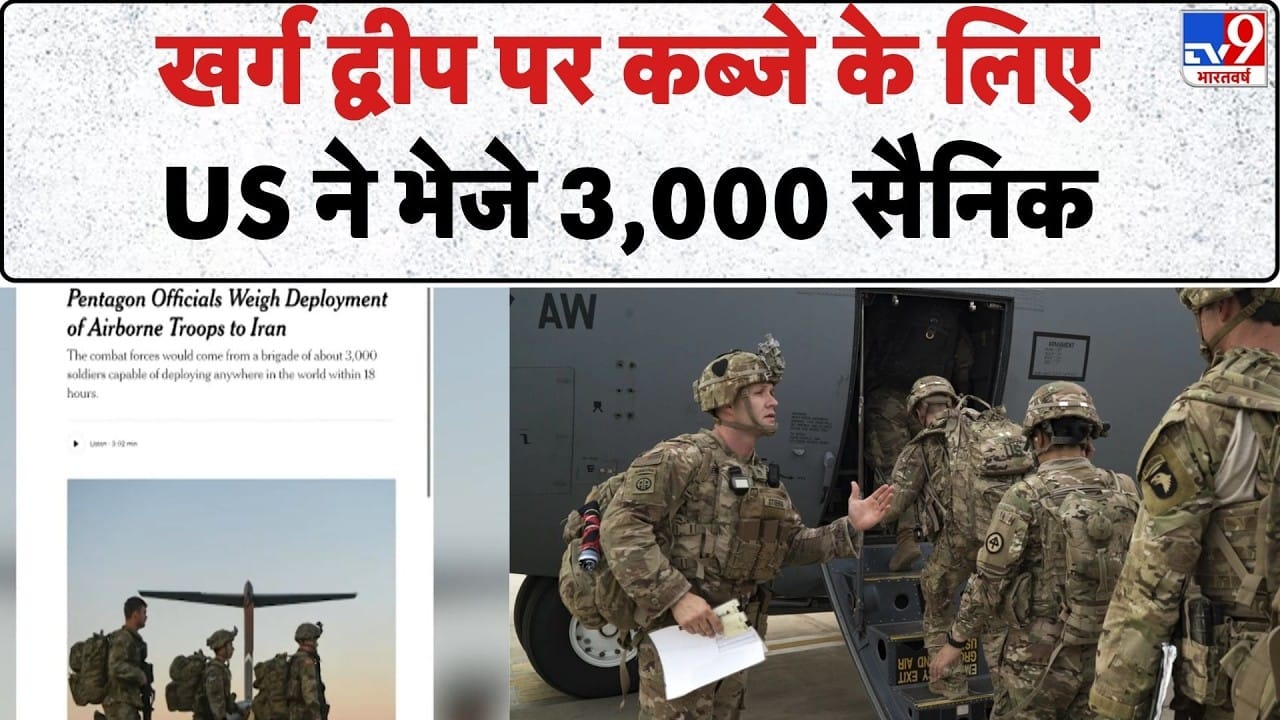 Strait of Hormuz Conflict: खर्ग द्वीप पर अमेरिकी सैनिकों की तैनाती, ट्रंप ने ईरान को दी चेतावनी on undefined