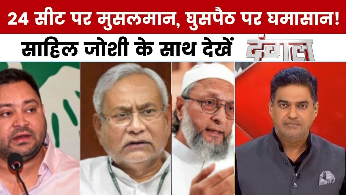 दंगल: बिहार चुनाव में सीमांचल की लड़ाई जबरदस्त! एनडीए Vs महागठबंधन on undefined