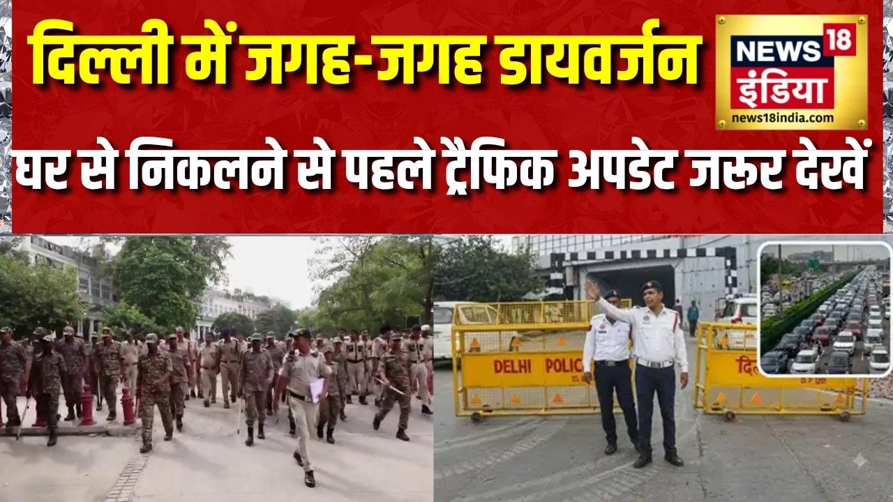 Delhi Traffic News: दिल्ली में जगह-जगह डायवर्जन, घर से निकलने से पहले ट्रैफिक अपडेट जरूर देखें on undefined