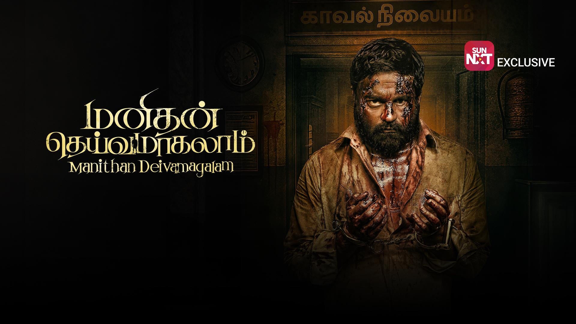 Manithan Deivamagalam on Sun NXT