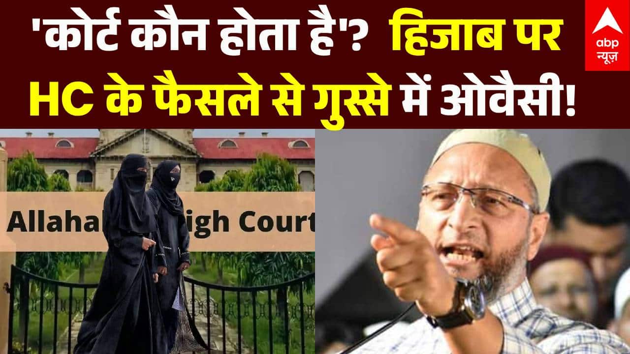 Hijab Controversy | Asaduddin Owaisi: हिजाब पर HC के फैसले से गुस्से में ओवैसी! | HC | Muslim on undefined
