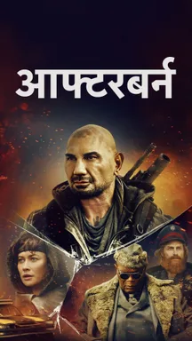 Afterburn - Hindi on LionsGate Play