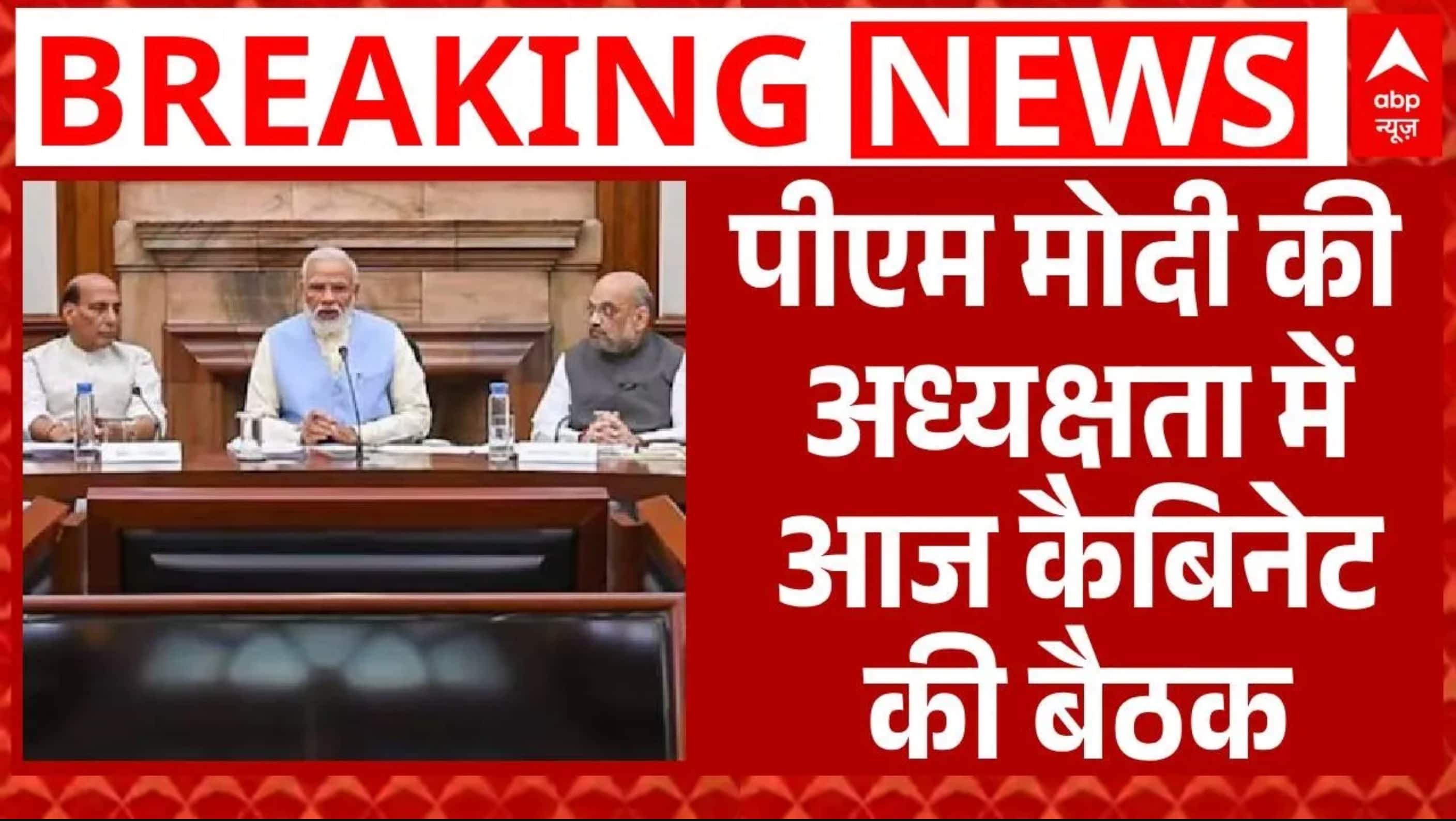Cabinet Meeting: PM Modi की अध्यक्षता में आज होगी केंद्रीय कैबिनेट की बैठक | Breaking | ABP News on undefined