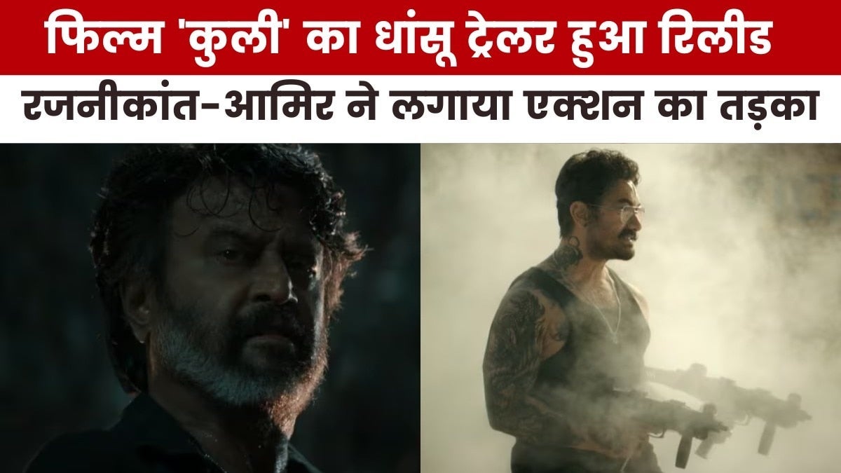कैसा है रजनीकांत की फिल्म 'कुली' का ट्रेलर, देखें मूवी मसाला on undefined