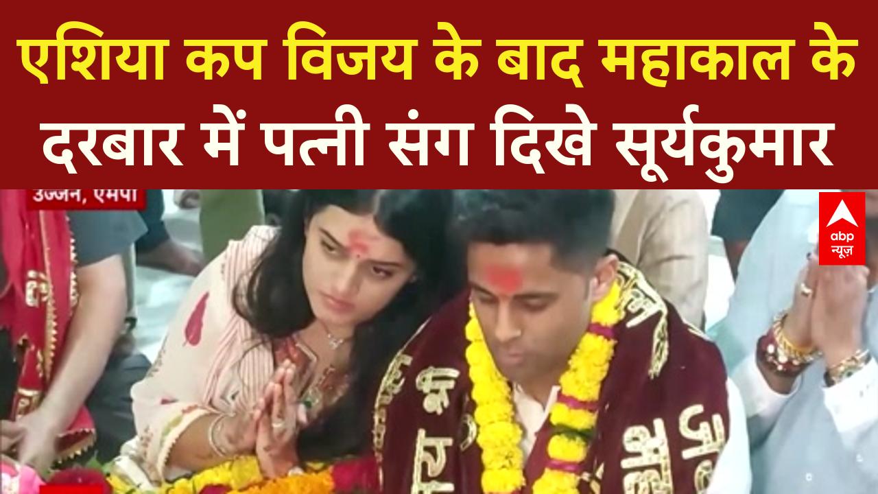 Asia Cup के बाद महाकाल की शरण में 'SKY', पत्नी संग उज्जैन में की संध्या आरती on undefined