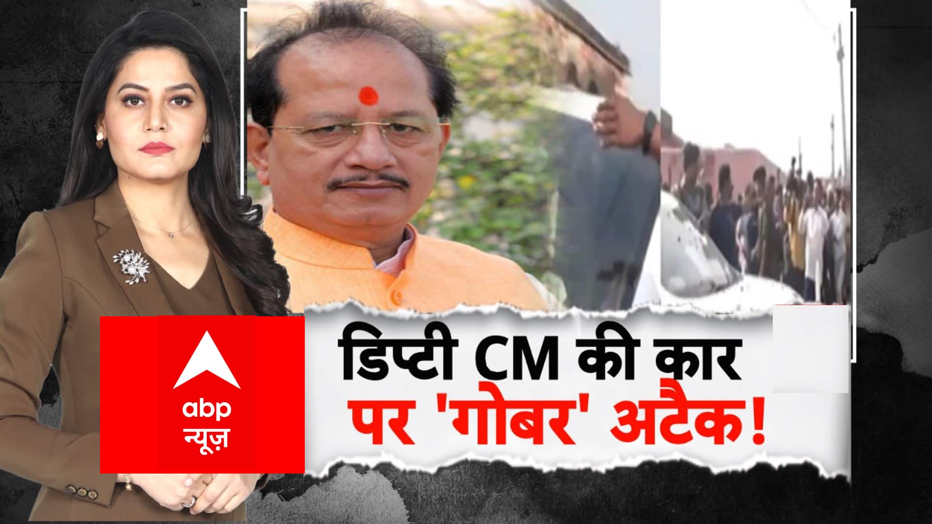 Bihar Election 2025: डिप्टी CM की कार पर 'गोबर' अटैक! | Vijay Sinha | RJD | ABP Report on undefined