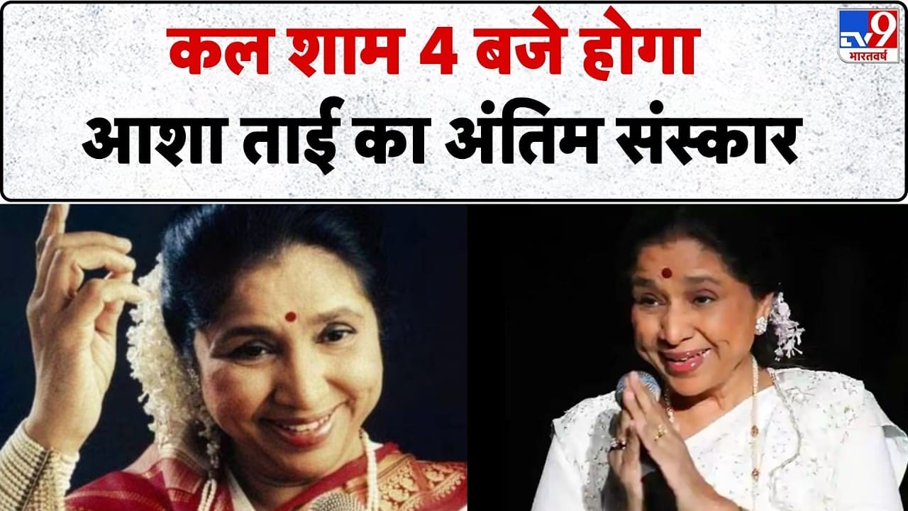 Asha Bhosle Death: आशा भोसले ने ब्रीच कैंडी अस्पताल में हुआ निधन, कल शाम 4 बजे अंतिम संस्कार on undefined