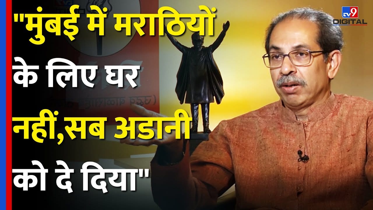 Exclusive Interview: उद्धव ठाकरे का अडानी, मराठी अस्मिता और भाजपा पर हमला on undefined