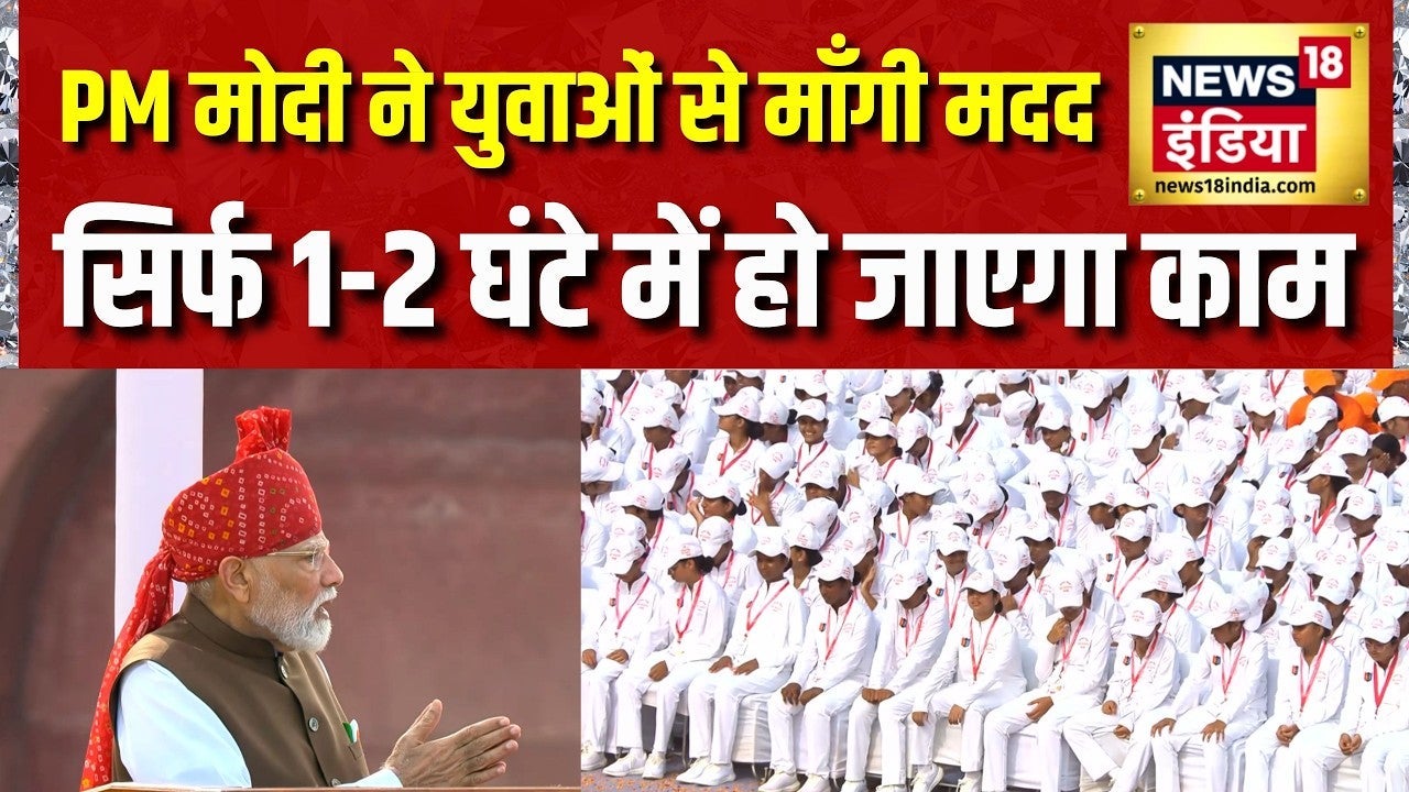 Modi Red Fort Speech: PM Modi ने युवाओं से माँगी मदद , सिर्फ 1-2 घंटे में हो जाएगा काम | Census 2027 on undefined