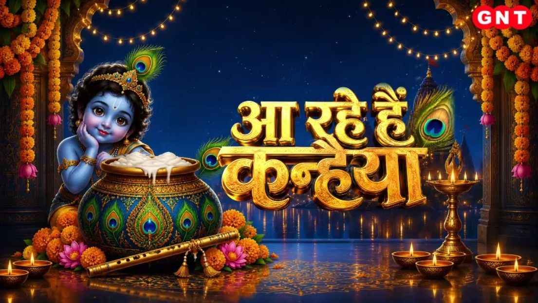 Krishna Janmashtami Celebrations: मथुरा से द्वारका तक कृष्ण जन्मोत्सव की भव्य तैयारी, मंदिरों में उमड़े श्रद्धालु on undefined