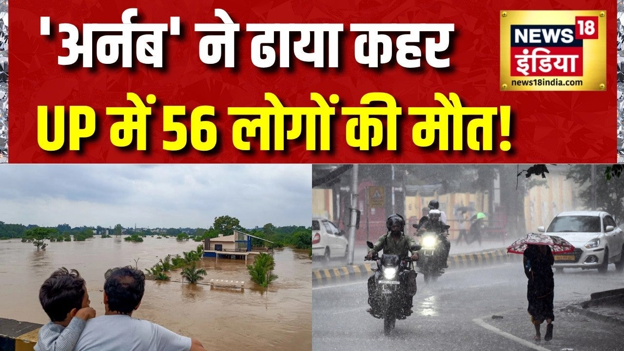 Arnab Cyclone Update: 'अर्नब' ने ढाया कहर, UP में 56 लोगों की मौत! Weather Update Today | Flood News on undefined