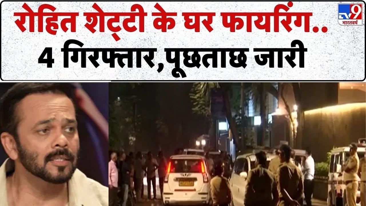 रोहित शेट्टी के जुहू वाले घर पर फायरिंग, लॉरेंस बिश्नोई गैंग ने ली जिम्मेदारी on undefined