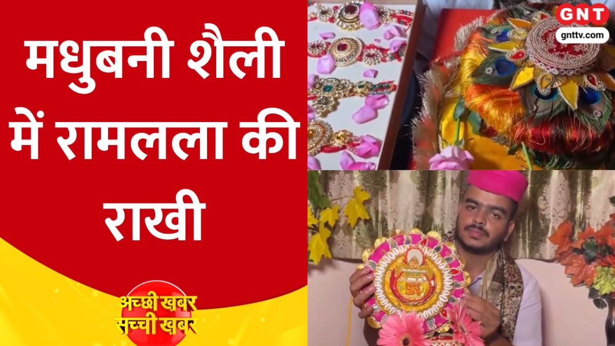 Raksha Bandhan की तैयारियां जोरों पर, Ayodhya में रामलला और उनके भाइयों के लिए पहुंची विशेष राखियां on undefined