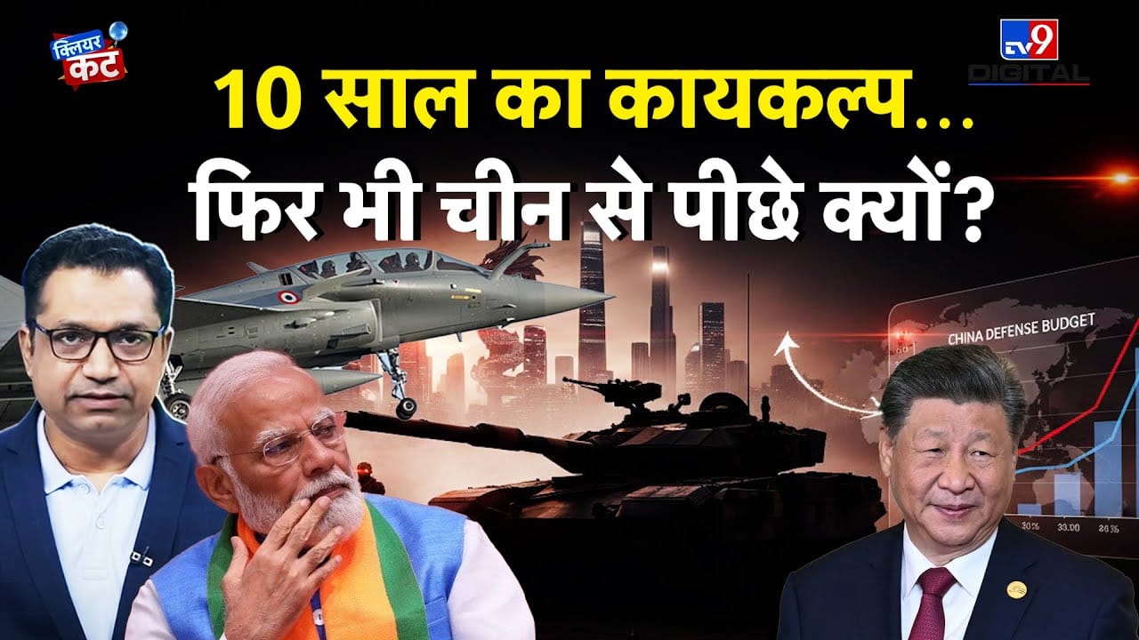 Indias Defence Budget: भारत के रक्षा बजट में 10 साल में ढाई गुना बढ़ोतरी, फिर भी चीन से पीछे क्यों? on undefined