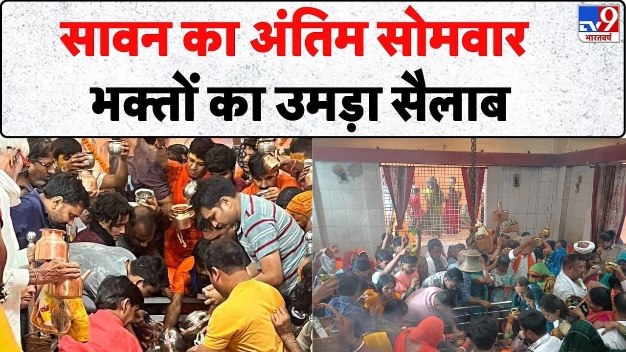 सावन के आखिरी सोमवार पर शिवधामों में उमड़ा आस्था का सैलाब on undefined