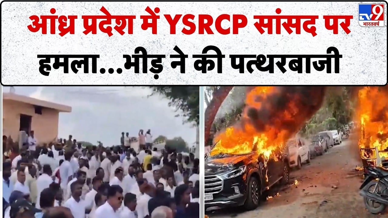 आंध्र प्रदेश के पुंगनूर में YSRCP सांसद मिथुन रेड्डी के काफिले पर हमला on undefined