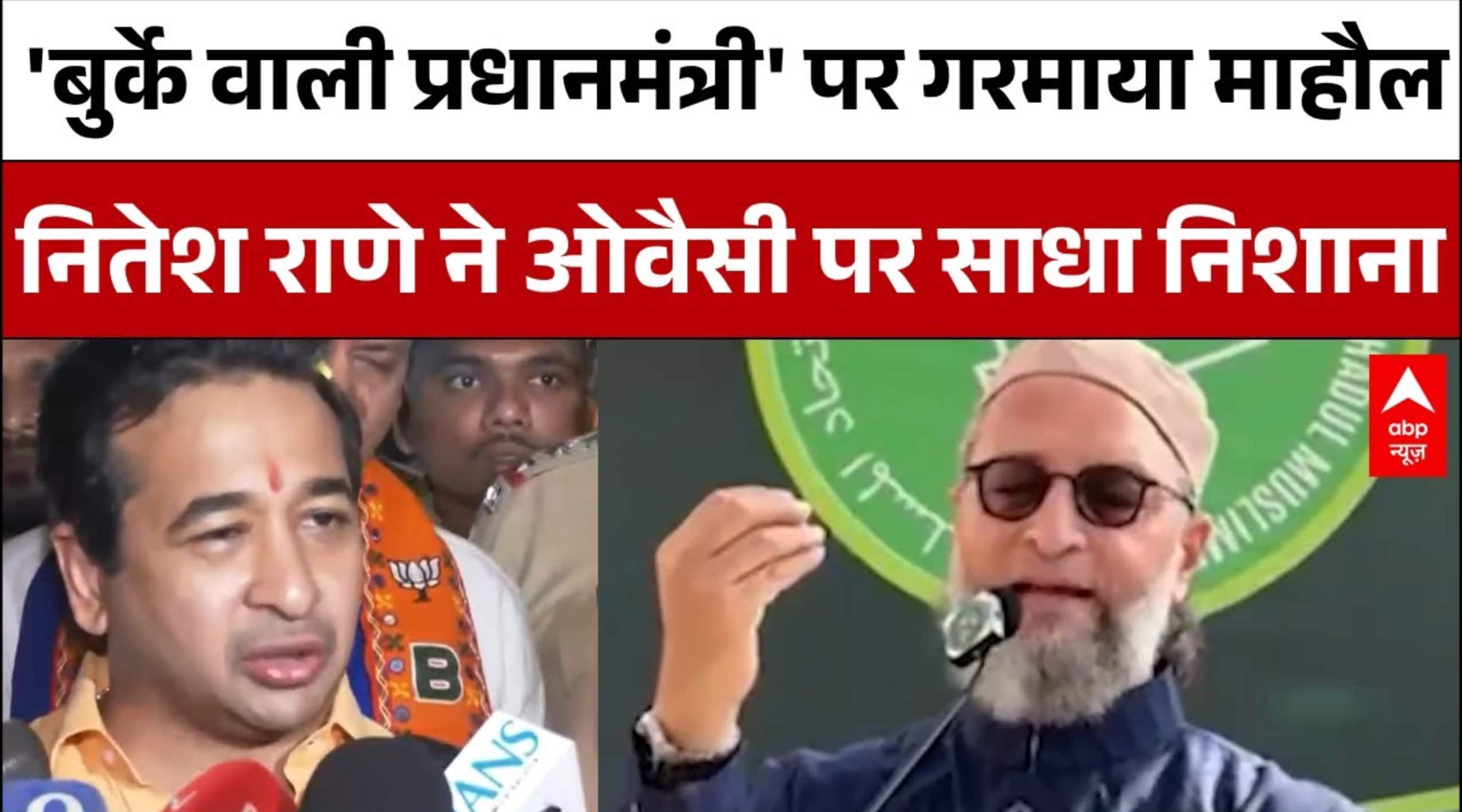 BMC Election: Maharashtra में 'बुर्के वाली प्रधानमंत्री' पर गरमाया माहौल.. | Asaduddin Owaisi on undefined