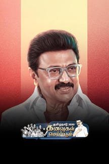 Tamil Nadu 2030 Kanavugal Meipadum  on Sun NXT