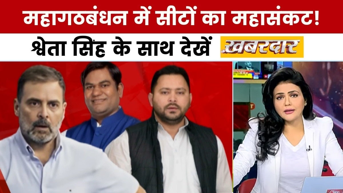 बिहार चुनाव: NDA में घमासान, महागठबंधन में सीटों पर रार, देखें खबरदार on undefined