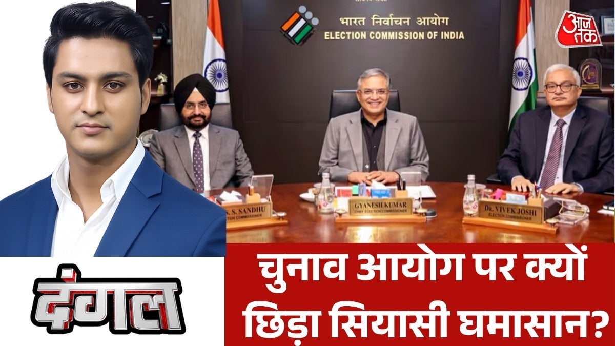 चुनाव आयोग पर 'लड़ाई' क्या BJP Vs विपक्ष की जंग में बदल गई? देखें दंगल on undefined