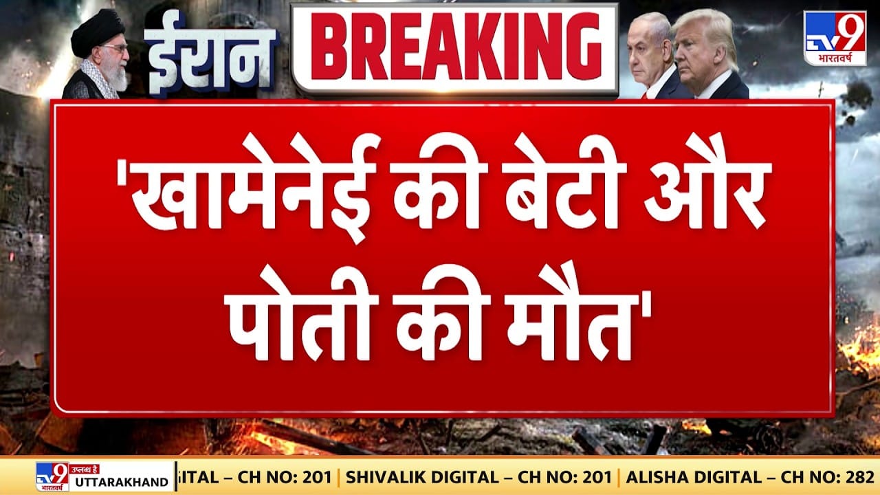 Israel-US Attacks Iran: खामनेई की मौत के दावों के बाद बेटी और पोती की मौत की खबर on undefined