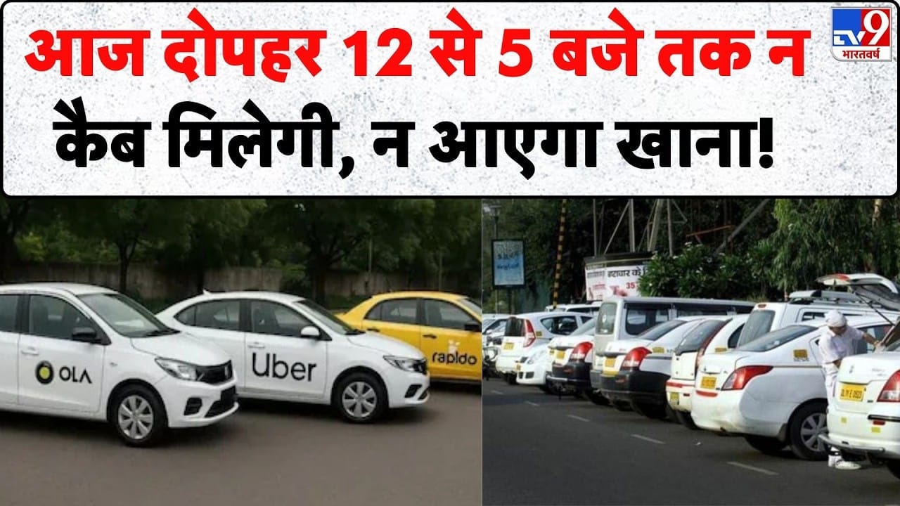 Gig Workers Strike: ईंधन की बढ़ती कीमतों के विरोध में 5 घंटे ठप रहेंगी कैब और डिलीवरी सेवाएं on undefined