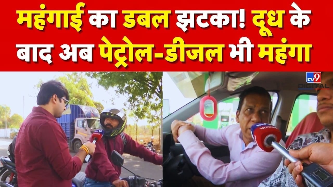 दूध के बाद पेट्रोल-डीजल की कीमत बढ़ी, महंगाई से बढ़ी परेशानी on undefined