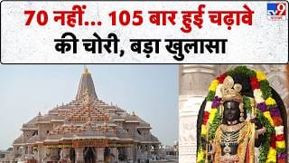 Ram Mandir Donation Scam: सुप्रीम कोर्ट में SIT की रिपोर्ट, राम मंदिर में 105 बार चढ़ावे की चोरी उजागर on undefined