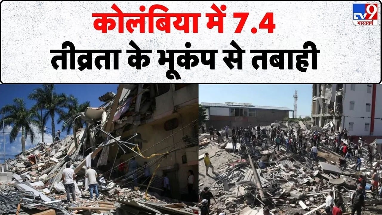 कोलंबिया में विनाशकारी भूकंप के झटके… 25 इमारतें ढहीं, कई घायल on undefined
