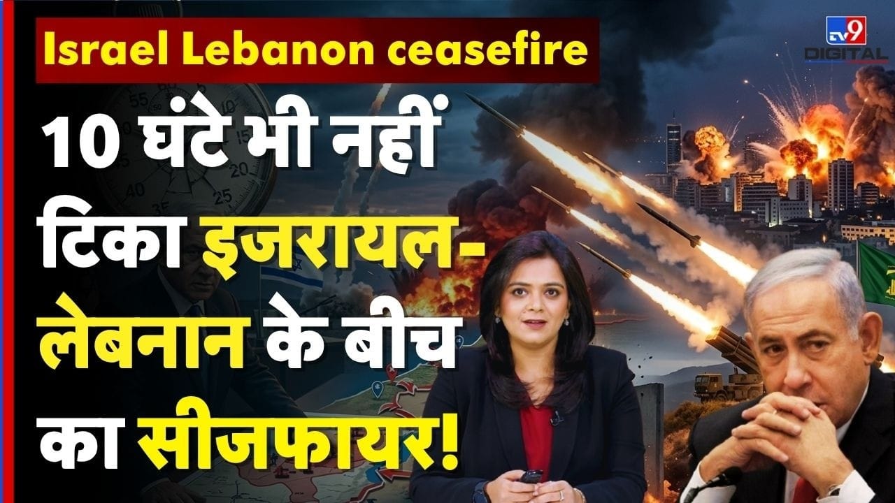 Israel-Lebanon Ceasefire FAIL: 10 घंटे में टूटा सीजफायर! Netanyahu vs Hezbollah…फिर भड़की जंग! on undefined