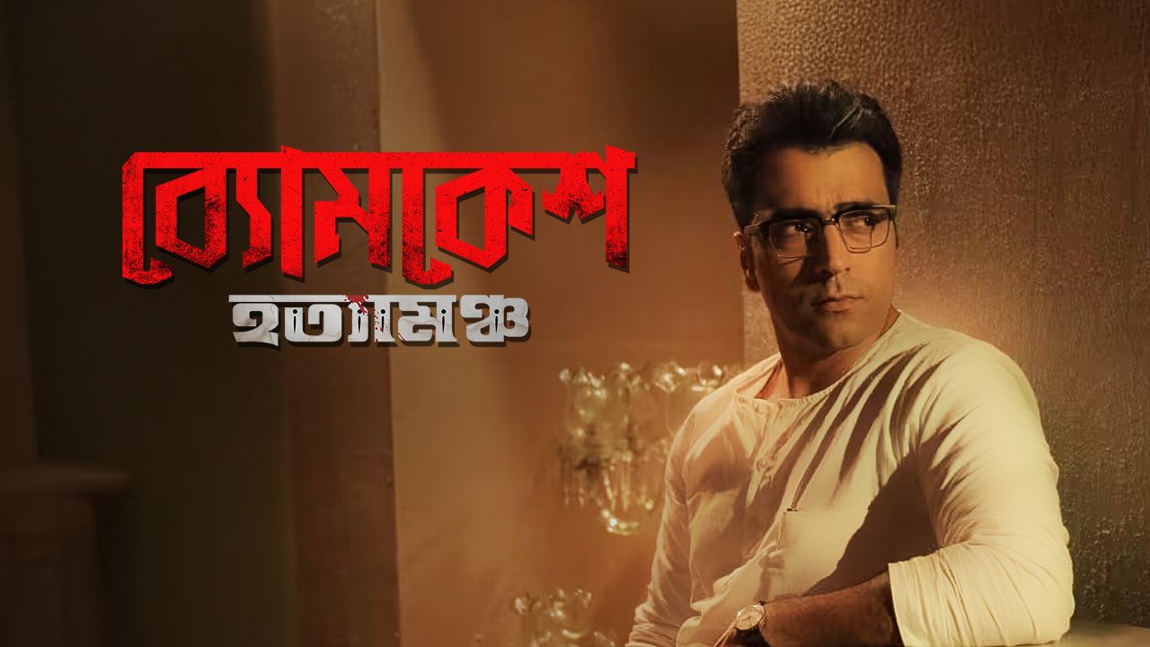 Byomkesh Hotyamancha on Hoichoi