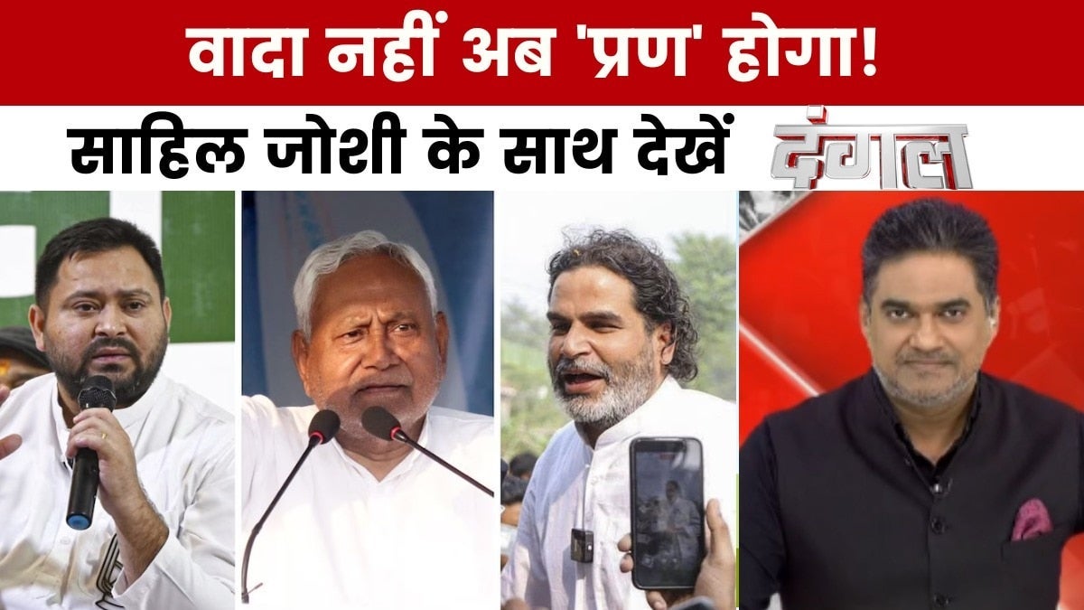 दंगल: बिहार में 'प्राण पत्र' पर संग्राम, RJD के वादे पर BJP का पलटवार on undefined