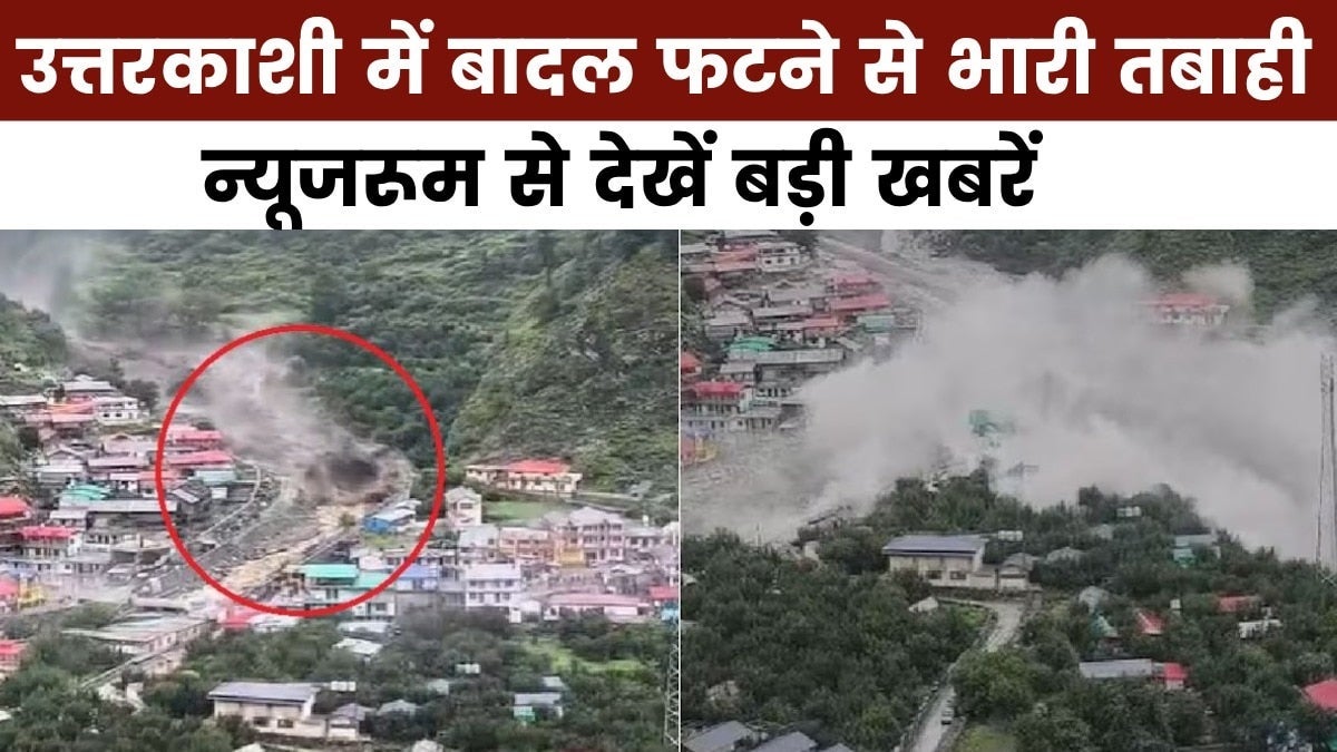 न्यूजरूम: उत्तरकाशी के धराली में बादल फटने से भीषण तबाही, 50 से ज्यादा लोग लापता on undefined