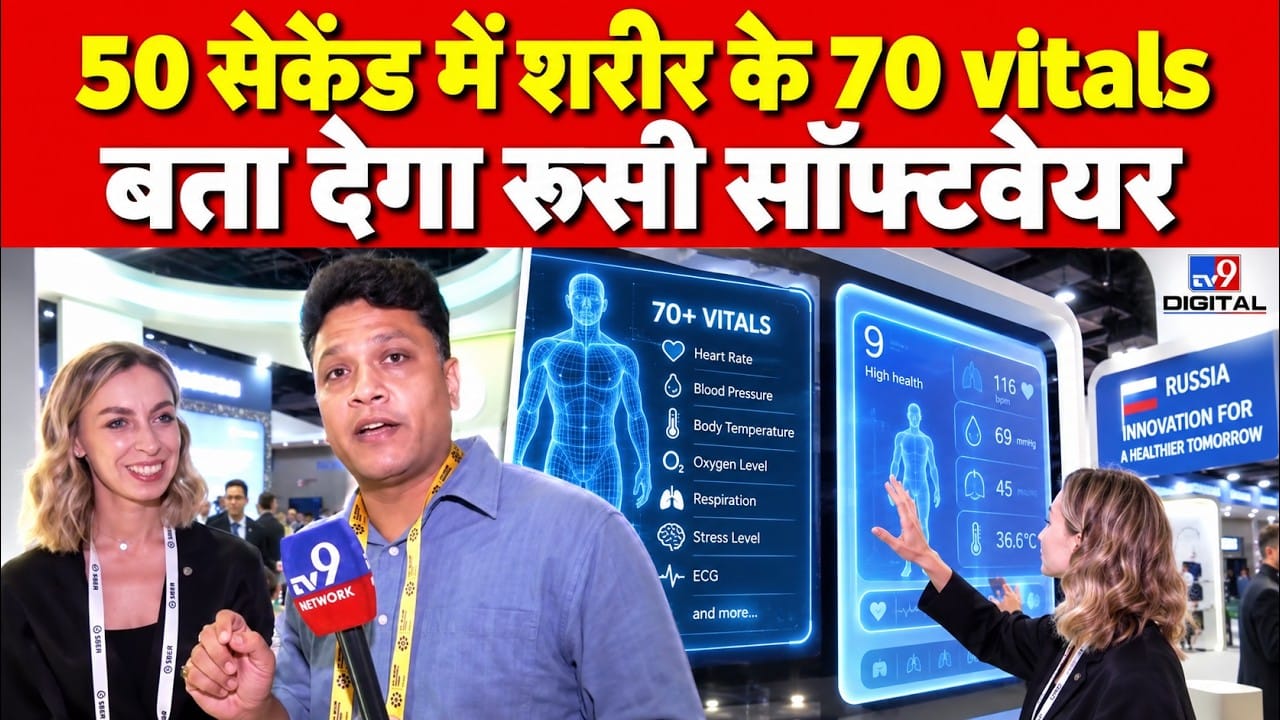 BRICS Summit 2026:  रूस ने पेश किया 50 सेकंड में स्वास्थ्य जांचने वाला सॉफ्टवेयर, चेहरे से जानें 70 स्वास्थ्य पैरामीटर्स on undefined