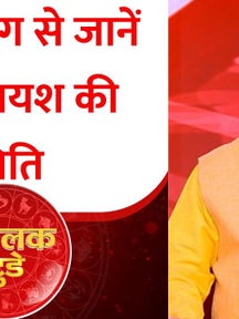 Goodluck Today: हाथ के रंग से  कैसे जानें यश-अपयश की स्थिति? Shailendra Pandey से जानिए on undefined