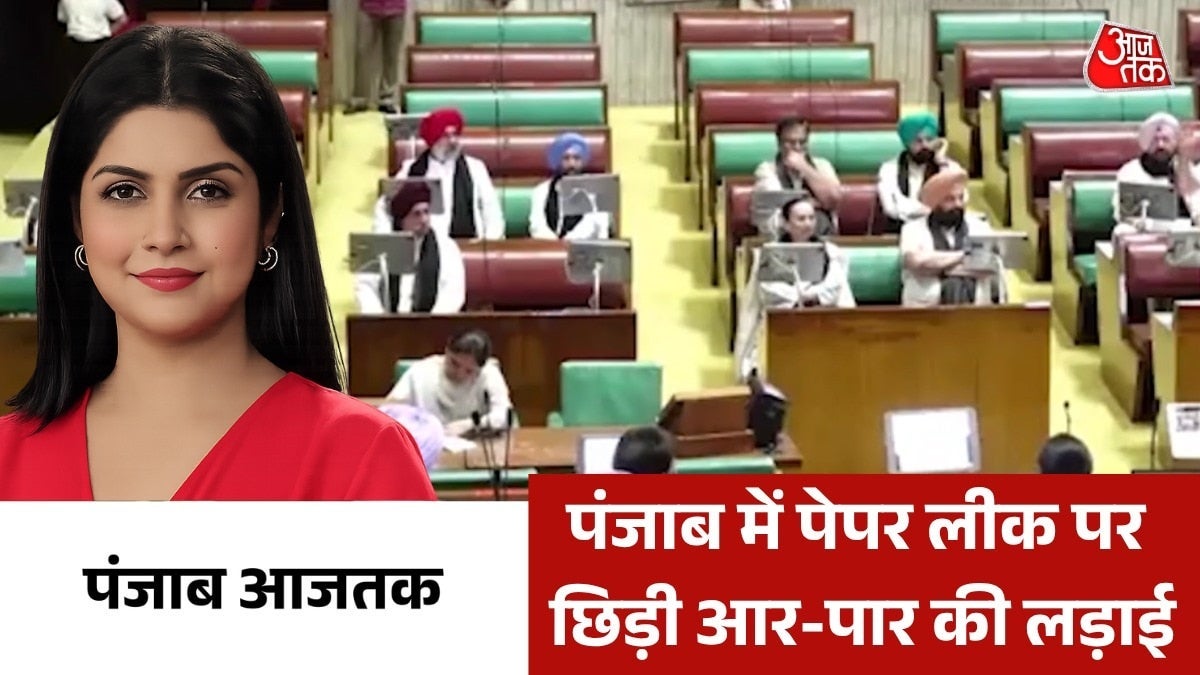 पेपर लीक पर विधानसभा में जमकर हंगामा, विपक्ष ने रखी मांग, देखें पंजाब आजतक on undefined