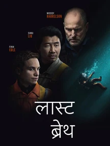 Last Breath - Hindi on LionsGate Play