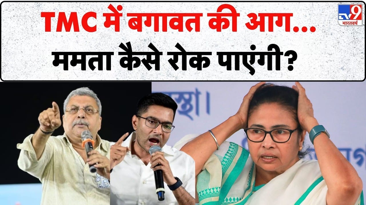 West Bengal Political Crisis: पश्चिम बंगाल में TMC की बगावत, क्या ममता बनर्जी रोक पाएंगी ये संकट? on undefined