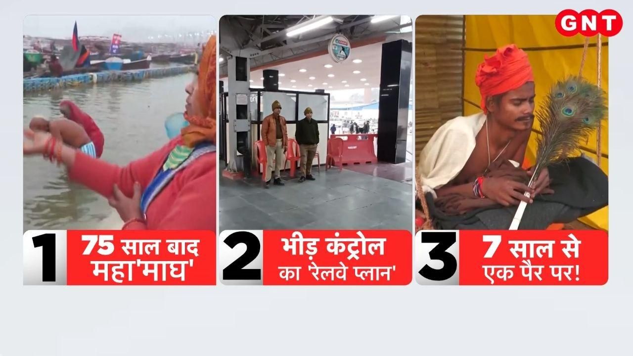 Magh Mela 2026: 75 साल बाद प्रयागराज में 'महामाघ' का दुर्लभ संयोग, कई शुभ योगों का हो रहा निर्माण, ज्योतिषाचार्यों से जानिए इसका महत्व on undefined