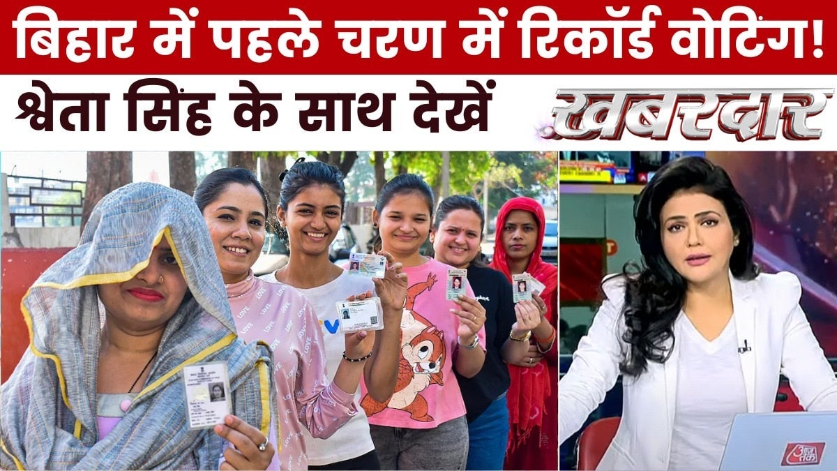 बिहार में पहले चरण में बंपर वोटिंग किसके लिए शुभ? देखें ख़बरदार on undefined