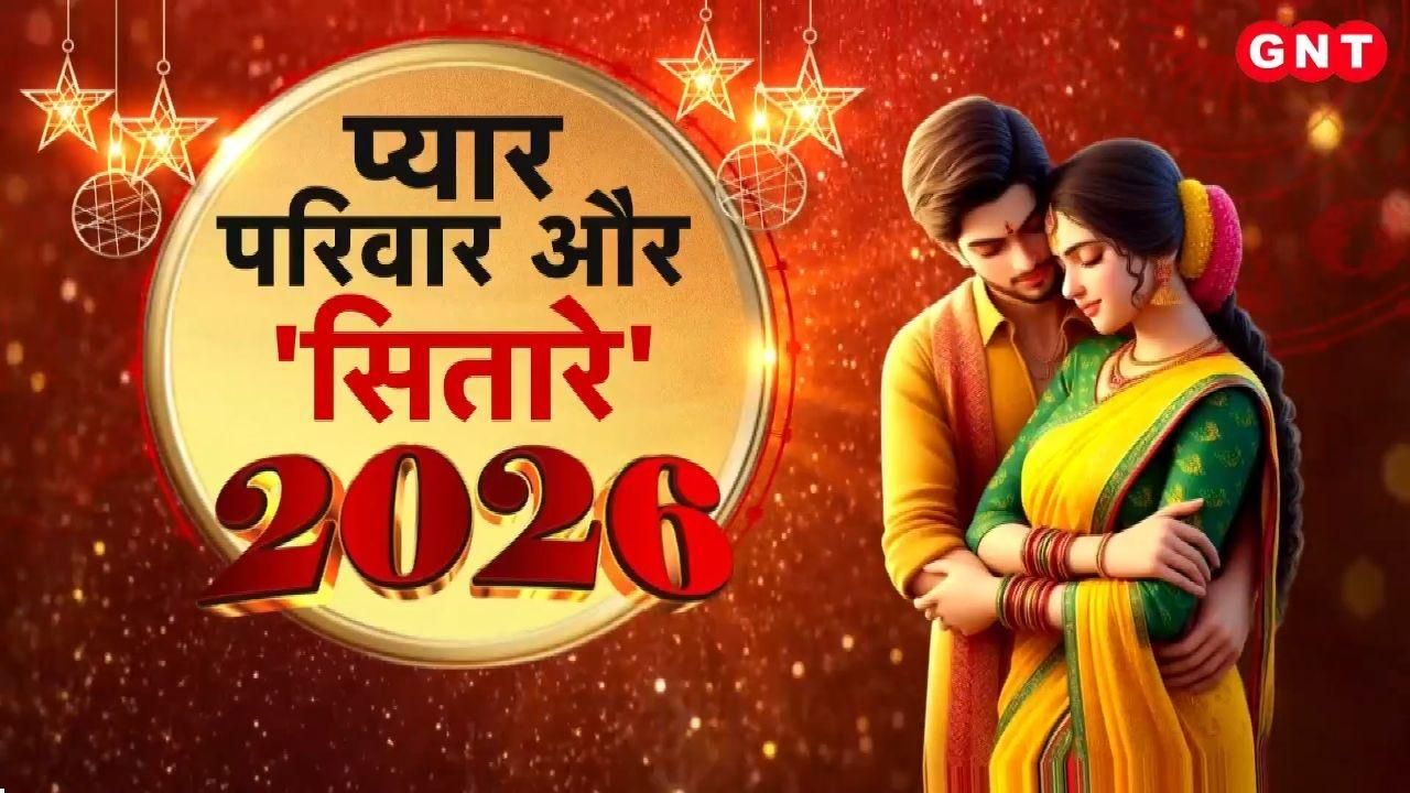 Horoscope 2026: साल 2026 में क्या कह रहे हैं आपके रिश्तों के सितारे, जानें अपनी राशि और मूलांक के अनुसार सटीक उपाय on undefined