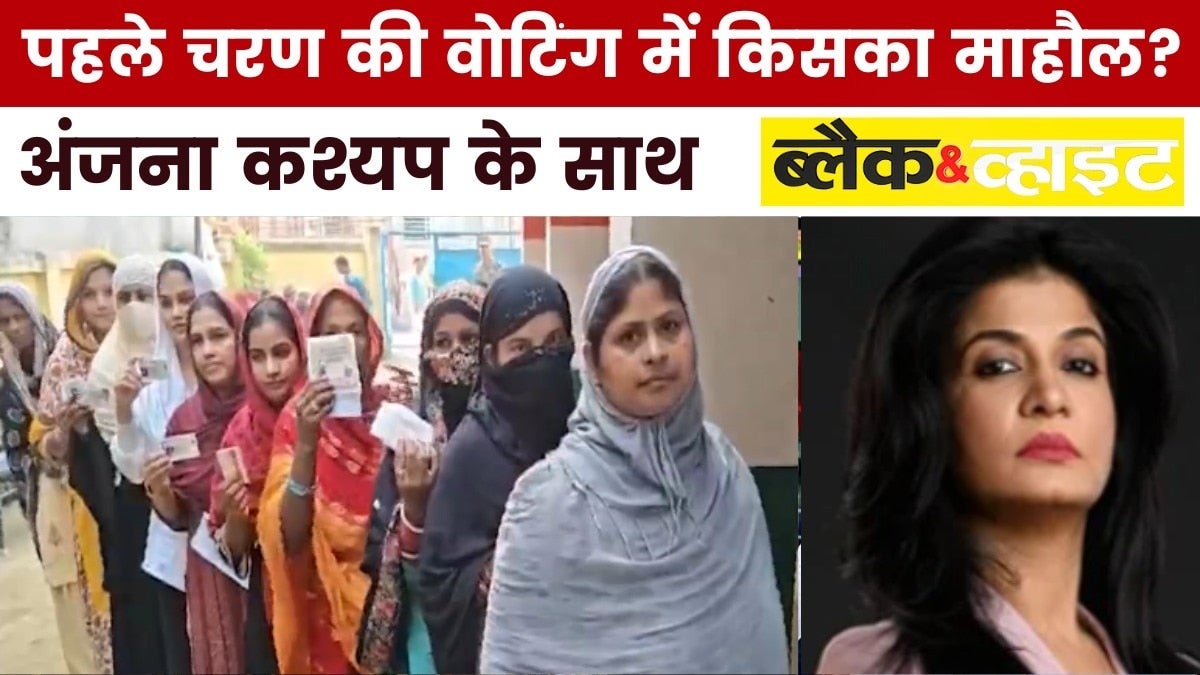 बिहार में पहले चरण की वोटिंग का संपूर्ण विश्लेषण, देखें ब्लैक एंड व्हाइट में on undefined