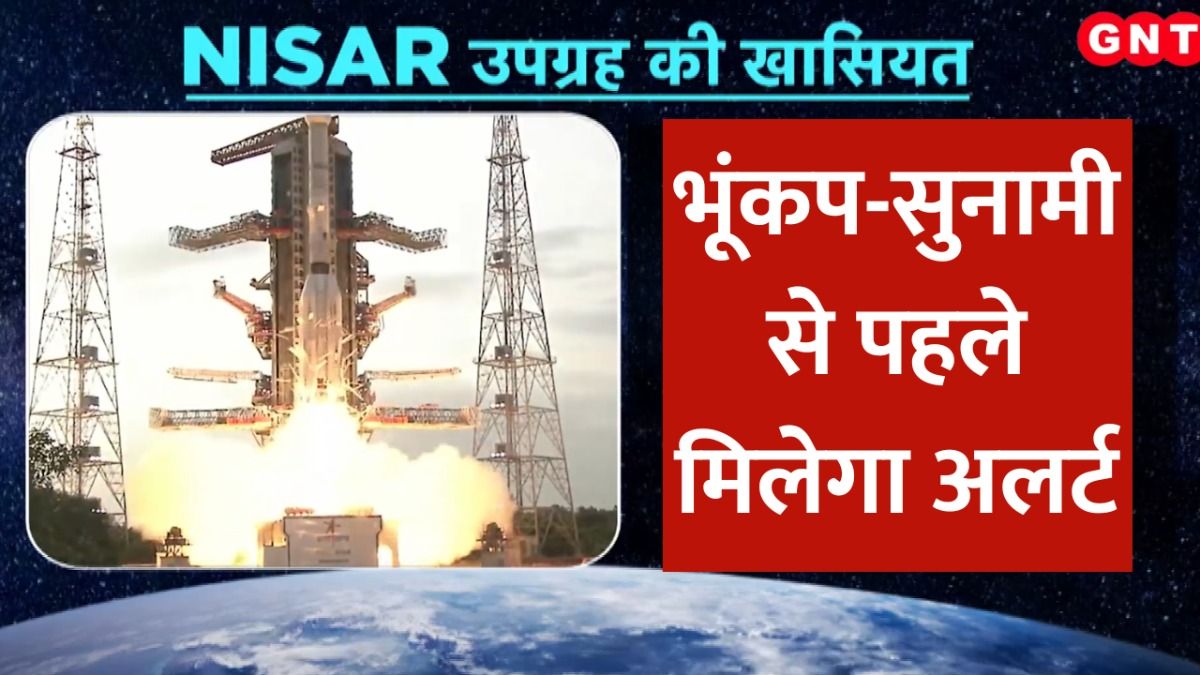 श्रीहरिकोटा केंद्र से NISAR सैटेलाइट मिशन की हुई सफल लॉन्चिंग, जानिए अब तक के सबसे महंगे इस सैटेलाइट मिशन के बारे में on undefined