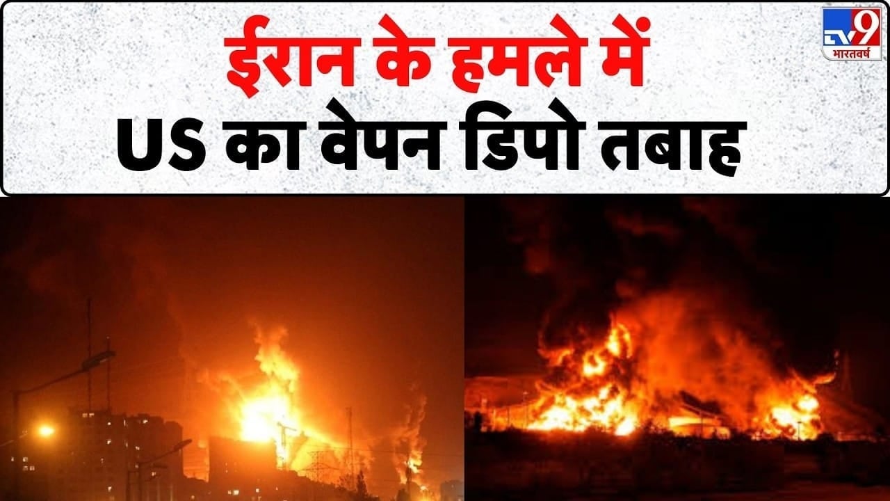 ईरान-इजरायल युद्ध: एरबिल में अमेरिकी बेस पर हमला, तेल अवीव और हाइफा पोर्ट भी निशाने पर on undefined