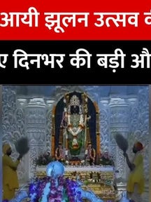 Today Top News: Ramlala के दर्शन लिए अयोध्या में उमड़ा आस्था का सैलाब, सावन की आखिरी दिन तक हर्षोउल्लास के साथ मनाया जाएगा उत्सव on undefined