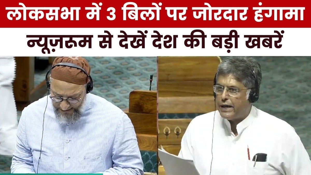 लोकसभा में 3 बिलों पर विपक्ष का जोरदार विरोध, कार्यवाही स्थगित, देखें न्यूज़रूम on undefined