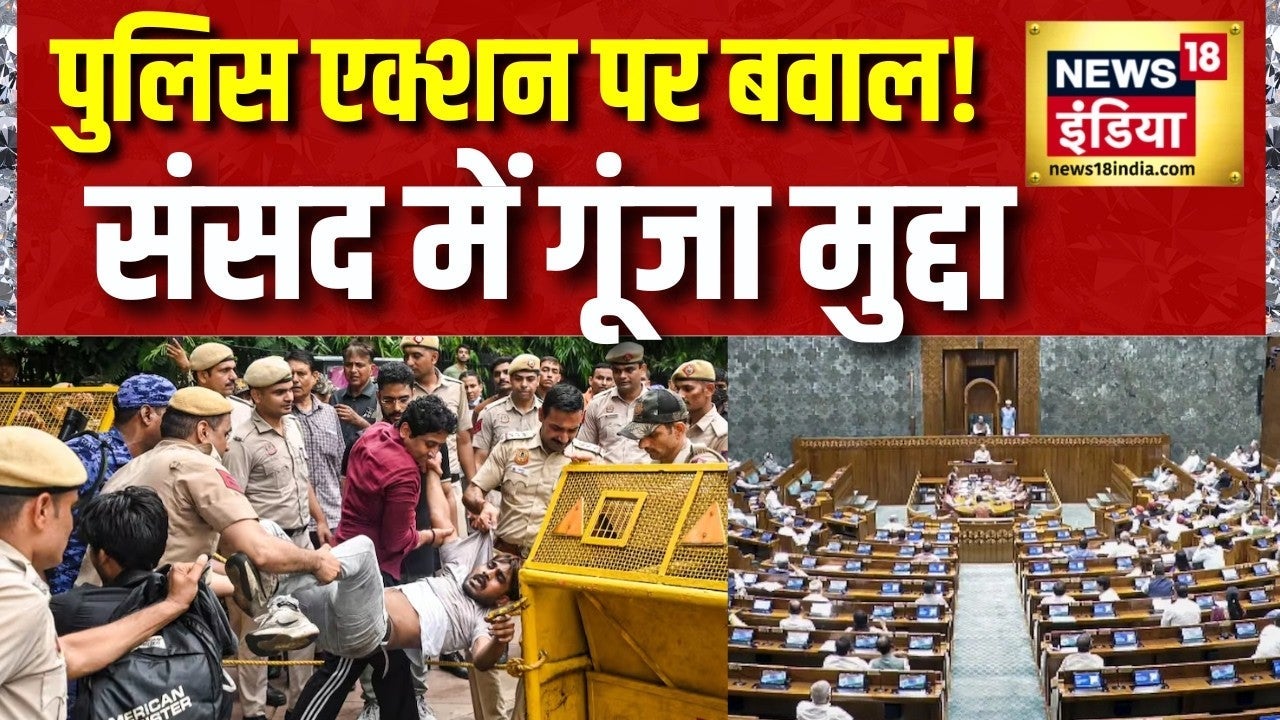 CJP Protest: पुलिस एक्शन पर विपक्ष का हंगामा! संसद में चर्चा की मांग से बढ़ी सियासत on undefined